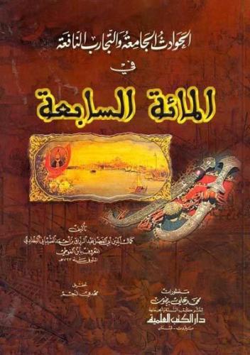 الحوادث الجامعة والتجارب النافعة في المائة السابعة