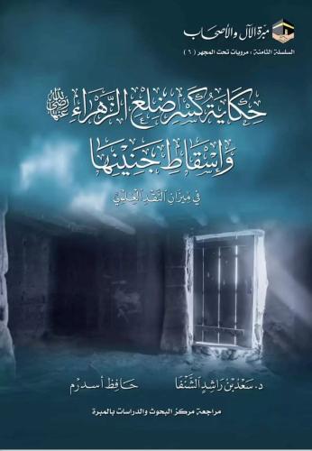 حكاية كسر ضلع الزهراء وإسقاط جنينها