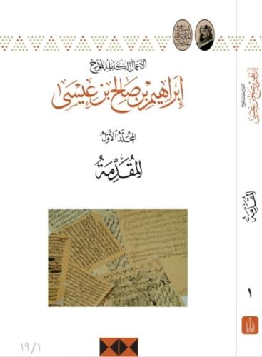 الأعمال الكاملة للمؤرخ إبراهيم بن صالح بن عيسى 1/ 19