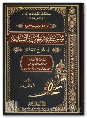 موسوعة أعلام الحرب والسياسة في التاريخ الإسلامي