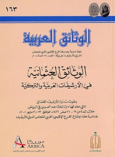 الوثائق العربية في الأرشيفات العربية والتركية