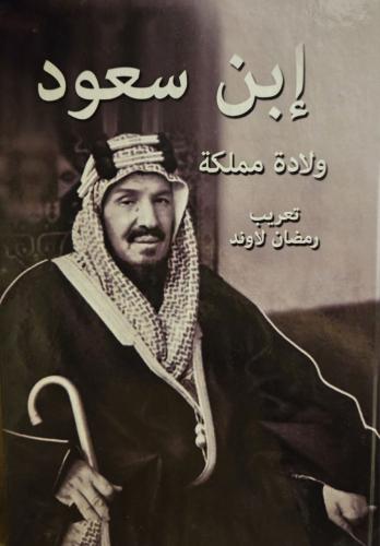 إبن سعود ولادة مملكة