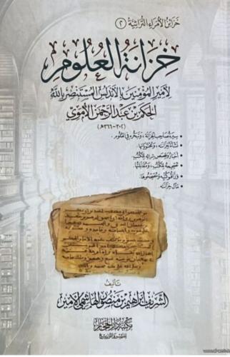 خزانة العلوم لأمير المؤمنين بالأندلس المستنصر بالله