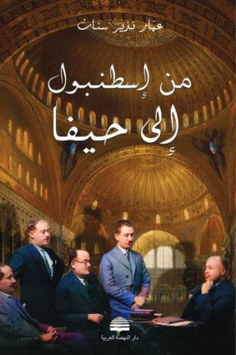 من إسطنبول إلى حيفا