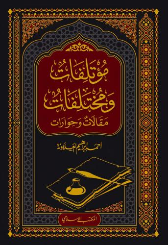 مؤتلفات ومختلفات