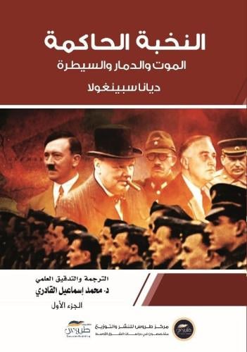 النخبة الحاكمة 1 / 2