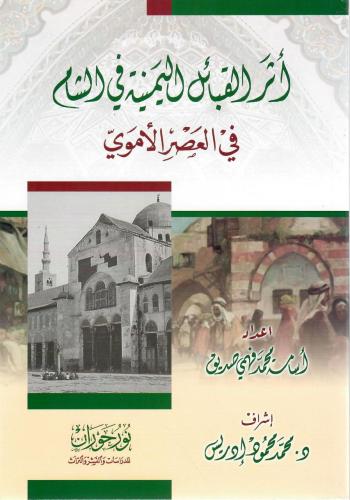 أثر القبائل اليمنية في الشام في العصر الأموي