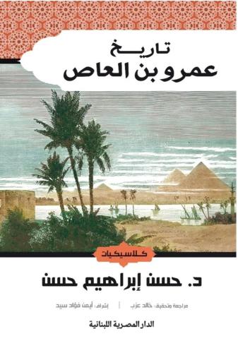 تاريخ عمرو بن العاص