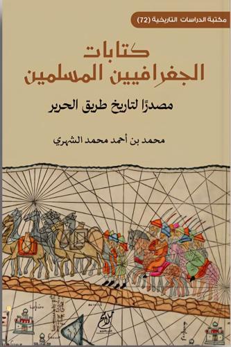 كتابات الجغرافيين المسلمين مصدرا لتاريخ طريق الحرير