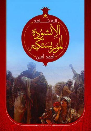 الأنشودة الموريسكية