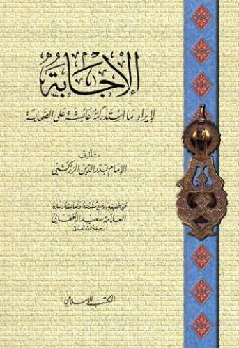 الإجابة لإيراد ما استدركته عائشة على الصحابة