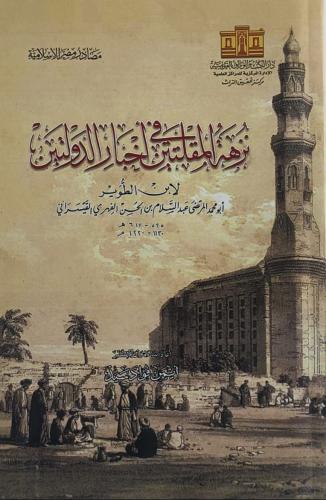 نزهة المقلتين في أخبار الدولتين