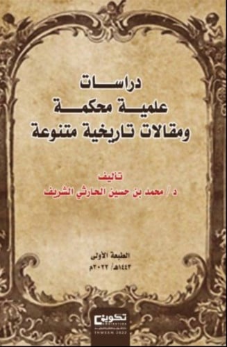 دراسات علمية محكمة ومقالات تاريخية متنوعة