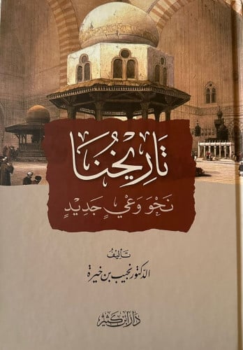 تاريخنا نحو وعي جديد