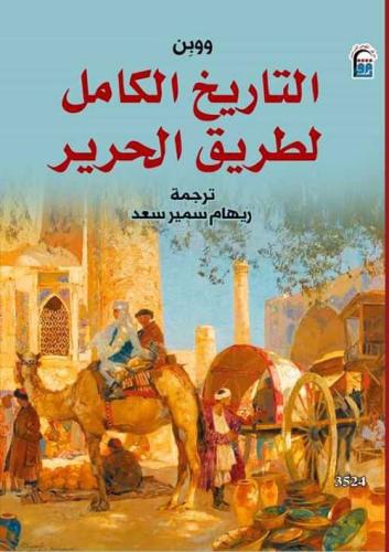 التاريخ الكامل لطريق الحرير