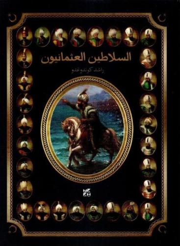 السلاطين العثمانيون