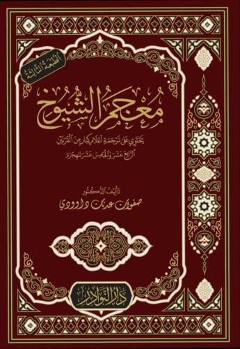 معجم الشيوخ