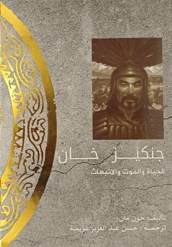 جنكيز خان الحياة والموت والانبعاث