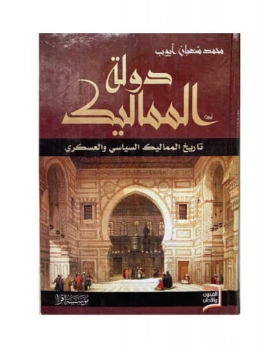 دولة المماليك: تاريخ المماليك السياسي والعسكري