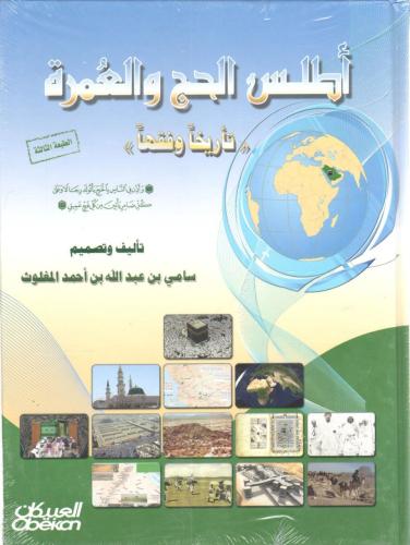 أطلس الحج والعمرة