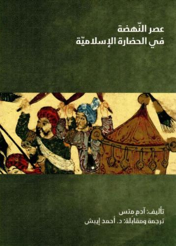 عصر النهضة في الحضارة الإسلامية