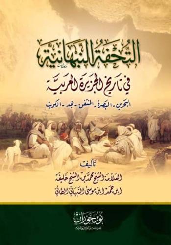 التحفة النبهانية في تاريخ الجزيرة العربية
