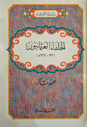 الخلفاء العثمانيون