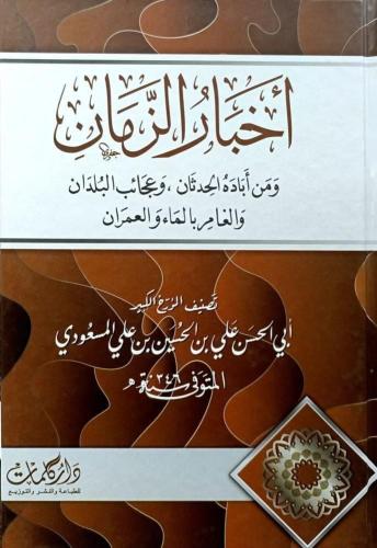 أخبار الزمان