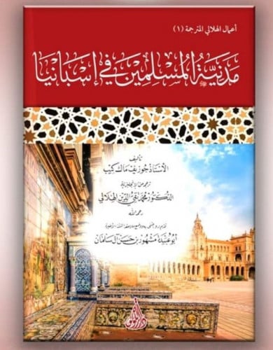 مدنية المسلمين في إسبانيا