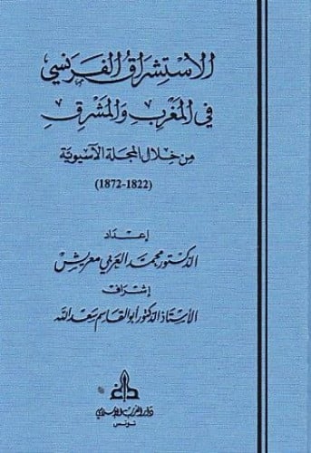 الاستشراق الفرنسي في المغرب والمشرق من خلال المجلة الآسيوية