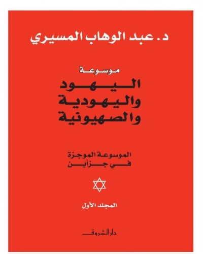 موسوعة اليهود واليهودية والصهيونية (جزأين)