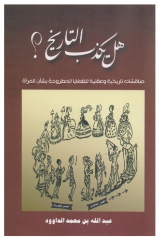 هل يكذب التاريخ