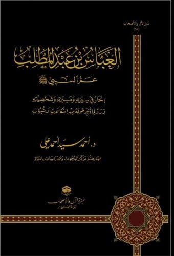 العباس بن عبدالمطلب عم النبي