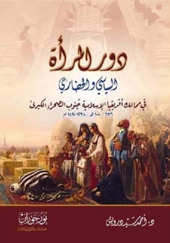 دور المرأة السياسي والحضاري في ممالك أفريقيا الإسلامية جنوب الصحراء الكبرى