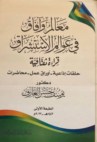 معالم وآفاق في عوالم الاستشراق