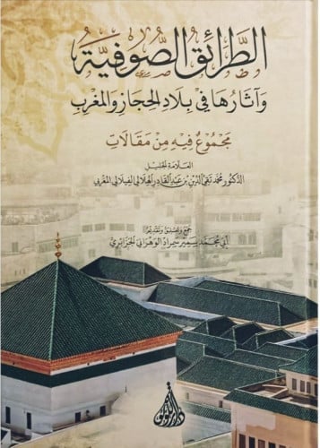 الطرائق الصوفية آثارها في بلاد الحجاز والمغرب