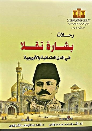 رحلات بشارة تقلا في المدن العثمانية والأوربية