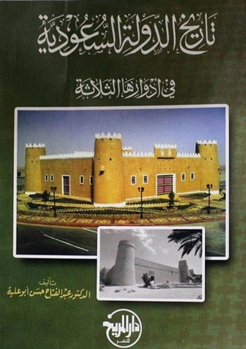 تاريخ الدولة السعودية في أدوارها الثلاثة