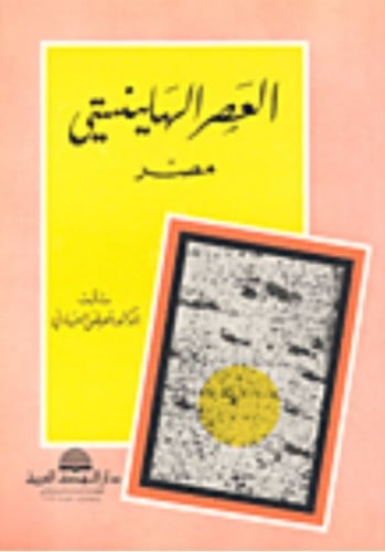 العصر الهلينستي مصر