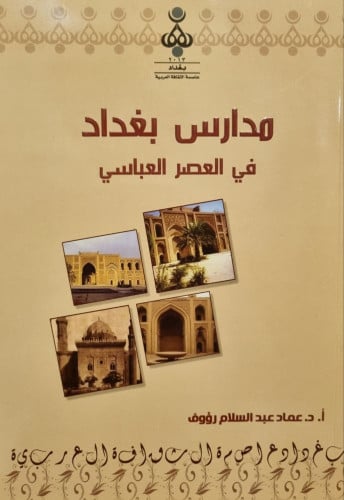 مدارس بغداد في العصر العباسي
