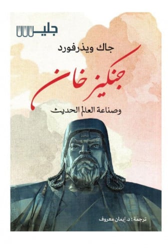 جنكيز خان وصناعة العالم الحديث