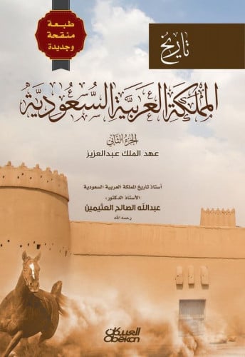 تاريخ المملكة العربية السعودية (الجزء الثاني)