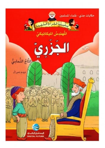 المهندس الميكانيكي الجزري