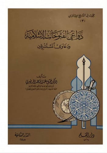 دواعي الفتوحات الإسلامية و دعاوى المستشرقين