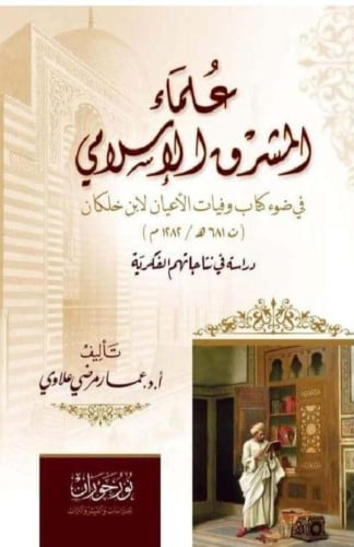 علماء المشرق الإسلامي في ضوء كتاب وفيات الأعيان لابن خلكان