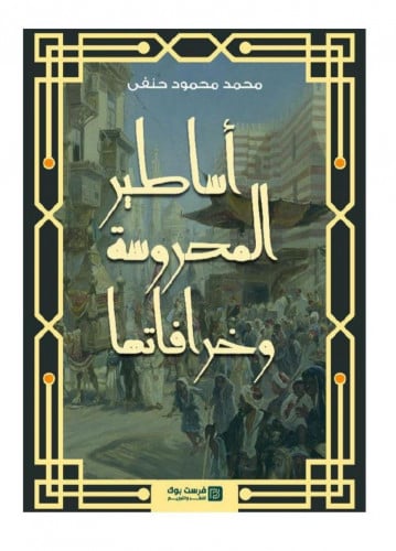 أساطير المحروسة وخرافاتها