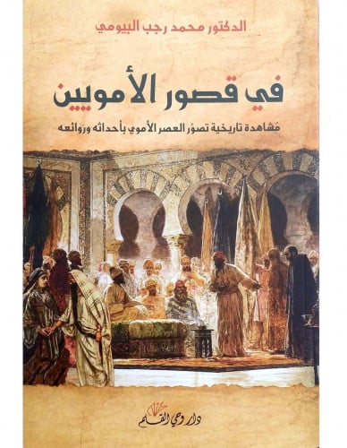 في قصور الأمويين