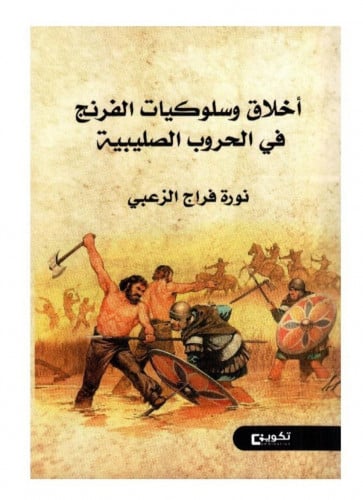 أخلاق وسلوكيات الفرنج في الحروب الصليبية