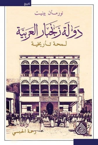 دولة زنجبار العربية لمحة تاريخية