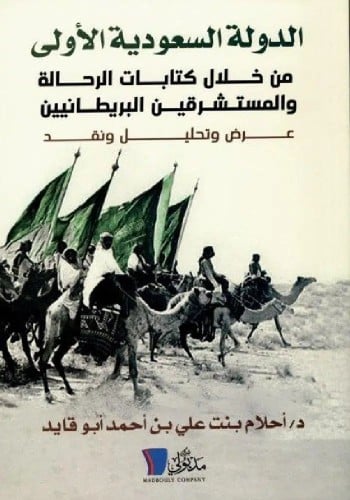 الدولة السعودية الأولى من خلال كتابات الرحالة المستشرقين البريطانيين